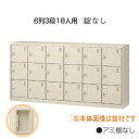 生興 シューズボックス 鍵なし 網棚なし 6列3段 18人用 W1755×D380×H880mm SLC-18Y-K2 【日本製】【完成品】【配達地域限定送料無...