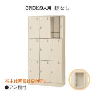 日本製・完成品 SLCシューズボックス 扉付・アミ棚付・鍵なし 3列3段9人用 W900×D380×H1790 SLC-9T-K2 