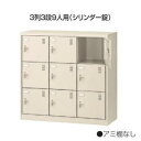 生興 シューズボックス 窓なしタイプ 鍵付 アミ棚なし 3列3段 9人用 W900×D380×H880mm SLC-M9-S2