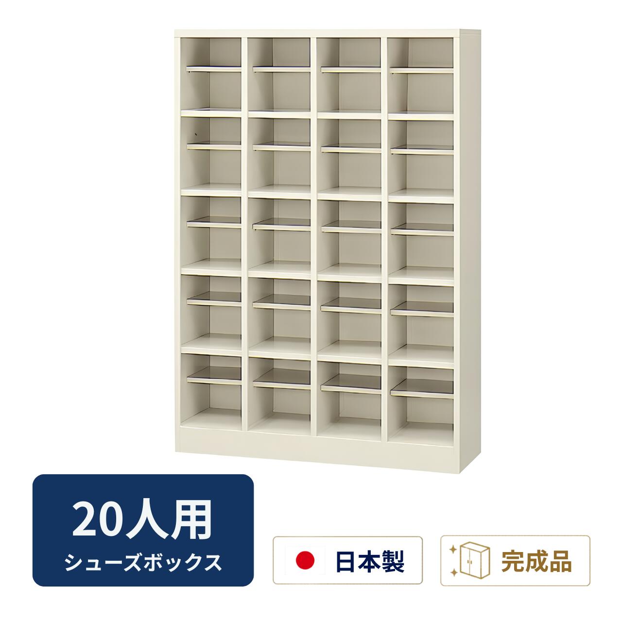 乐天商城 - 生興 シューズボックス オープンタイプ 4列5段20人用 (中棚付） W1000×D350×H1450ミリ SBN-20 【配達地域限定】