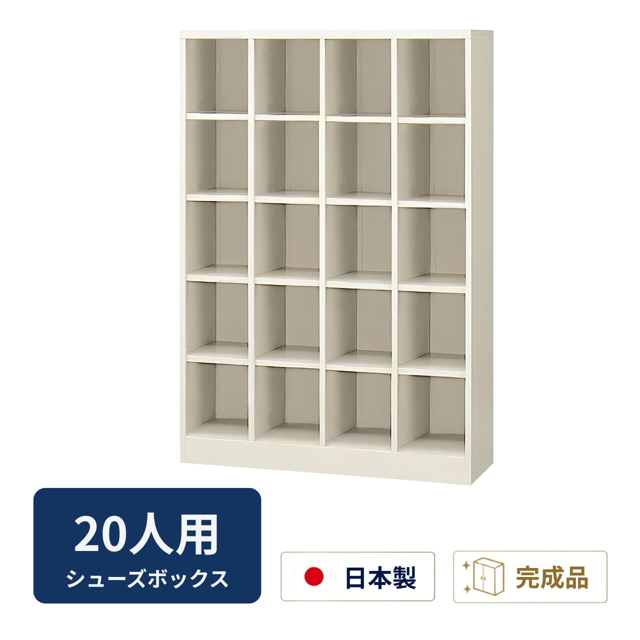 乐天商城 - 生興 シューズボックス シューズロッカー 下駄箱 オープンタイプ 4列5段20人用 中棚なし W1000×D350×H1450ミリ SBN-20N