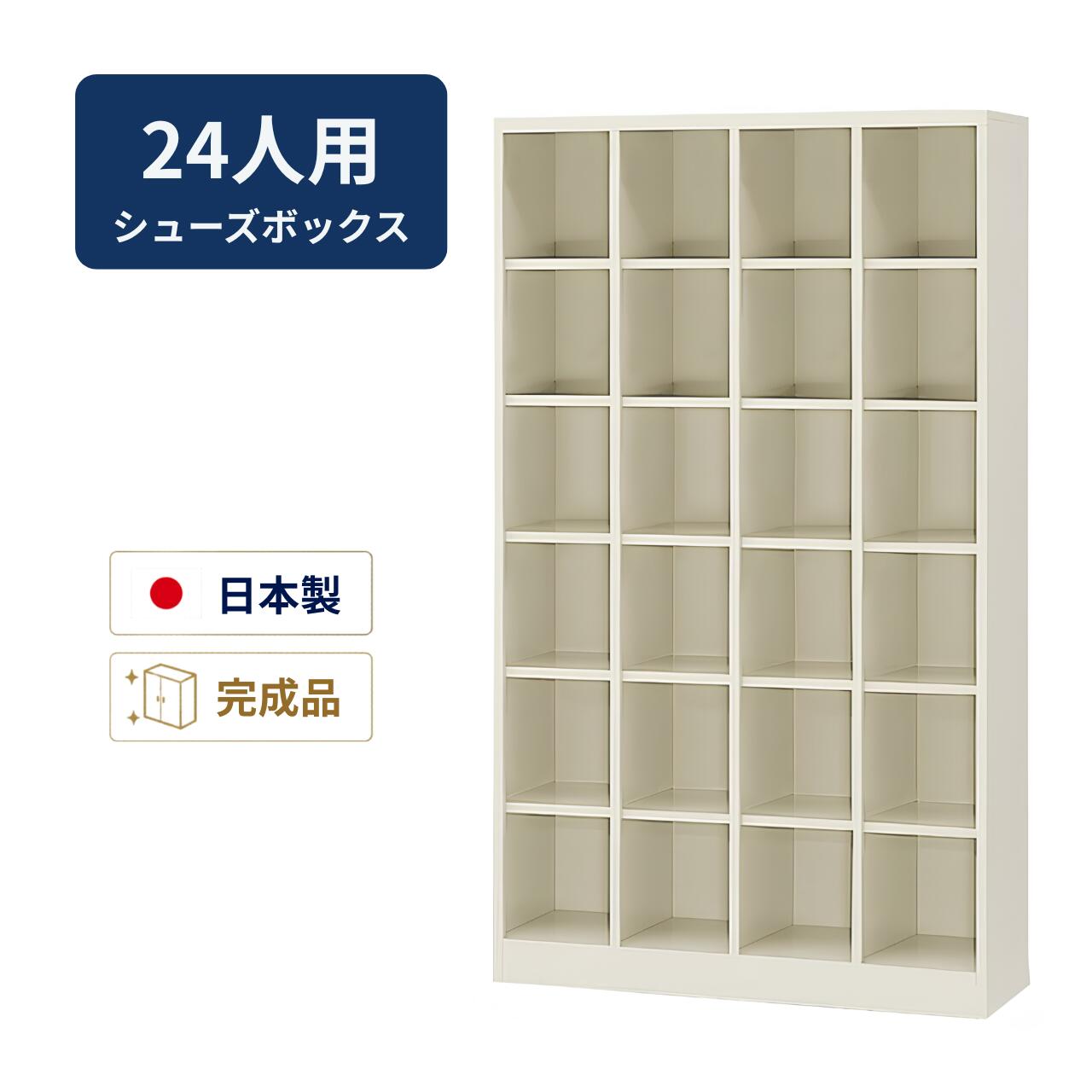 乐天商城 - 生興 シューズボックス シューズロッカー 下駄箱 オープンタイプ 4列6段24人用 中棚なし W1000×D350×H1720ミリ SBN-24N