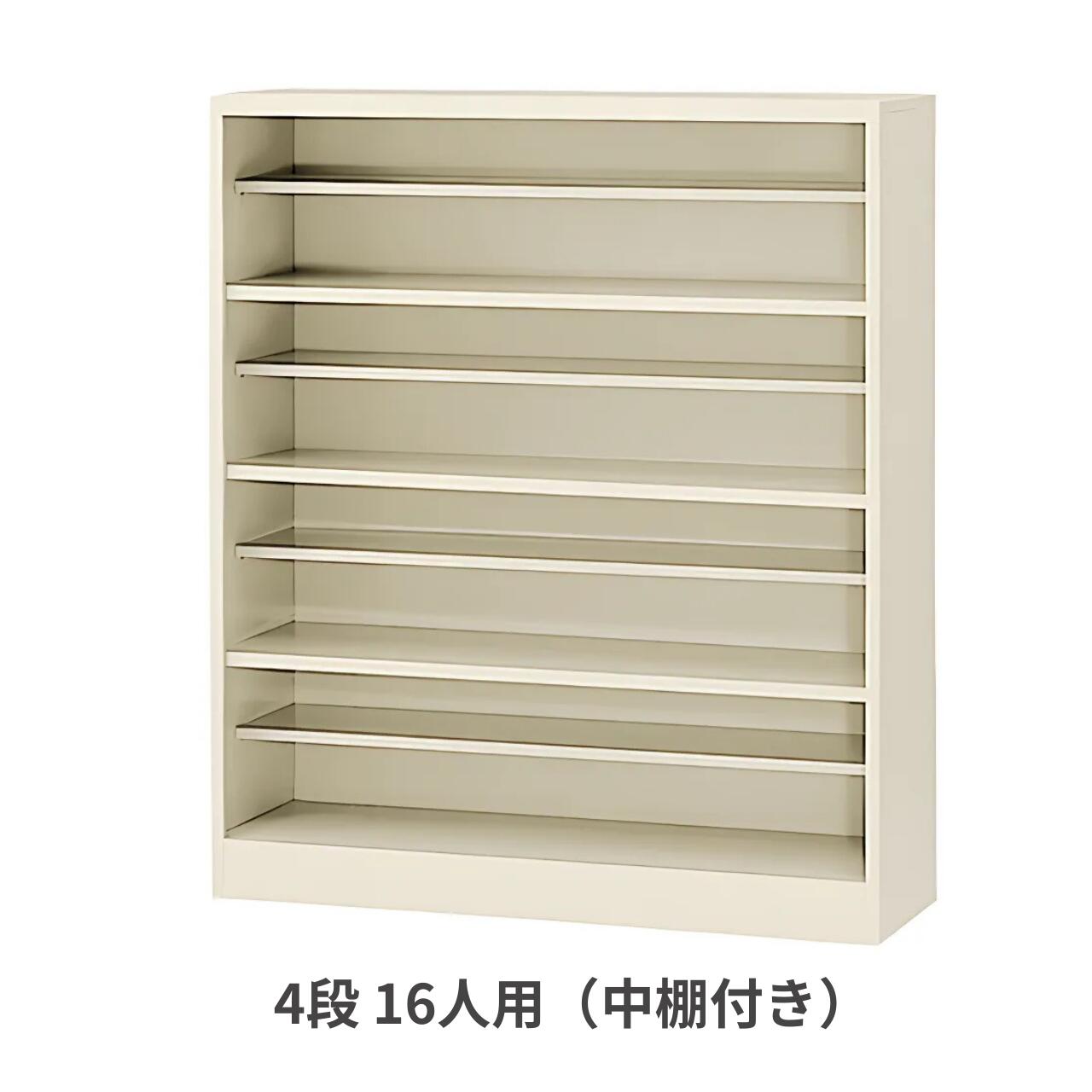 Rakuten - 生興 シューズボックス オープンタイプ 4段16人用 （中棚付） W1000×D350×H1180ミリ SBN-4