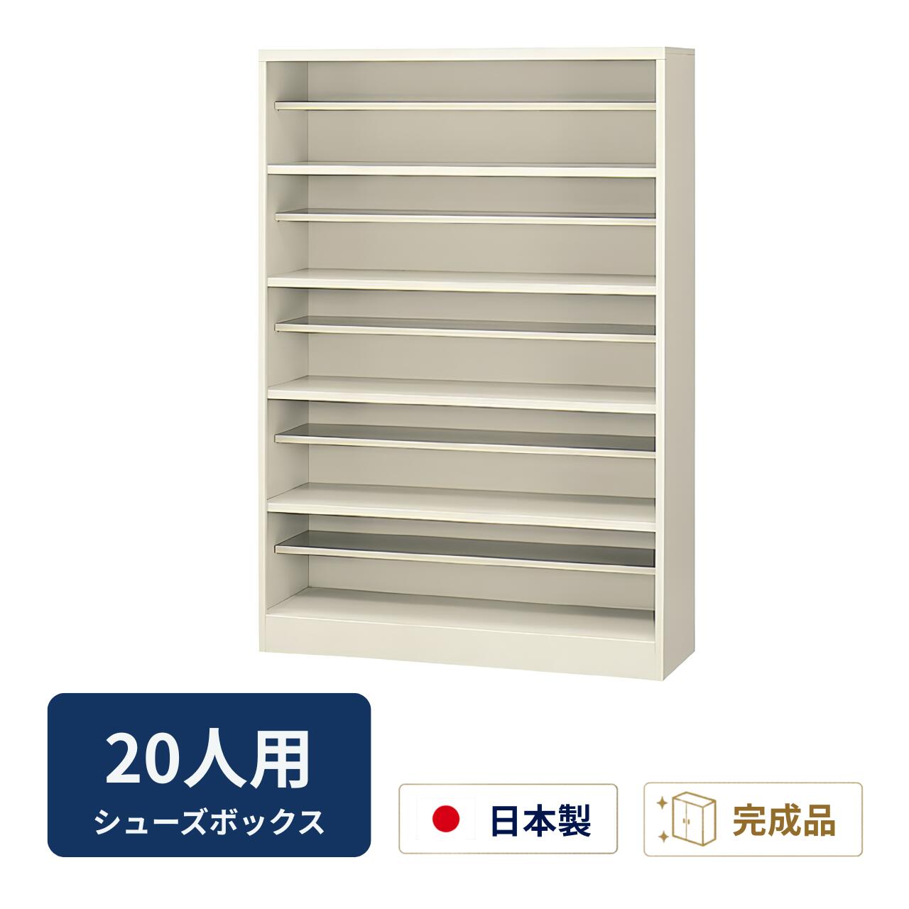 乐天商城 - 生興 シューズボックス 下駄箱 オープンタイプ 5段20人用 （中棚付） W1000×D350×H1450ミリ SBN-5