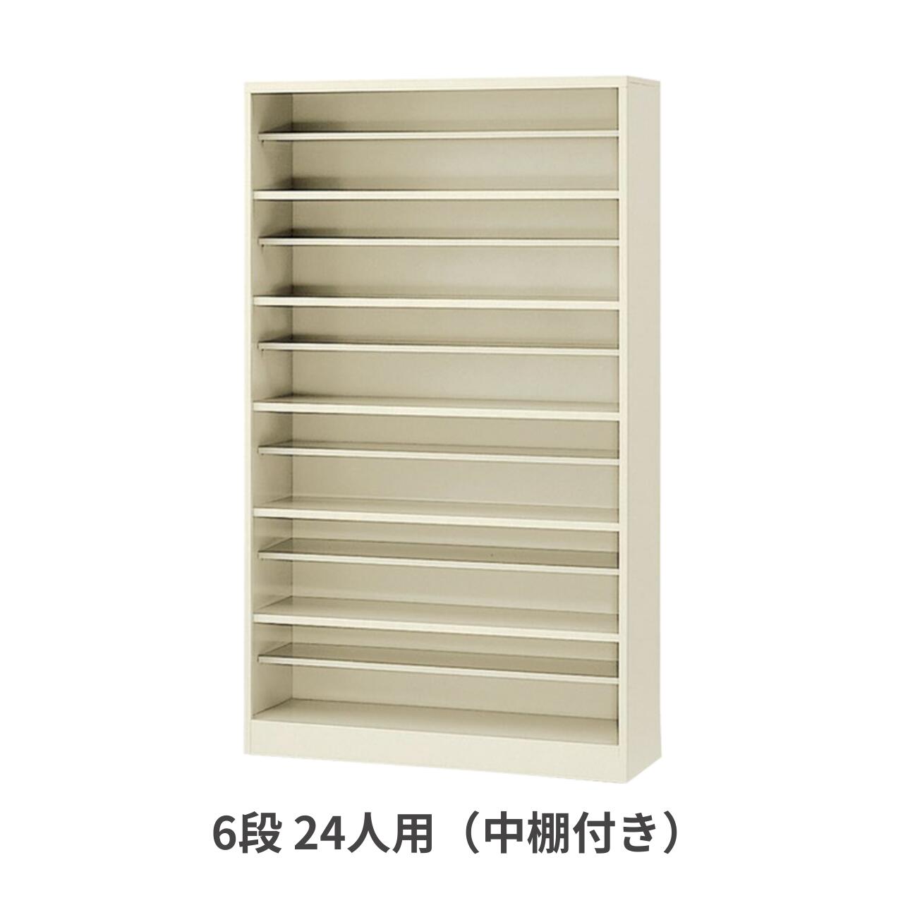 Rakuten - 生興 シューズボックス 下駄箱 オープンタイプ 6段24人用 W1000×D350×H1720ミリ SBN-6