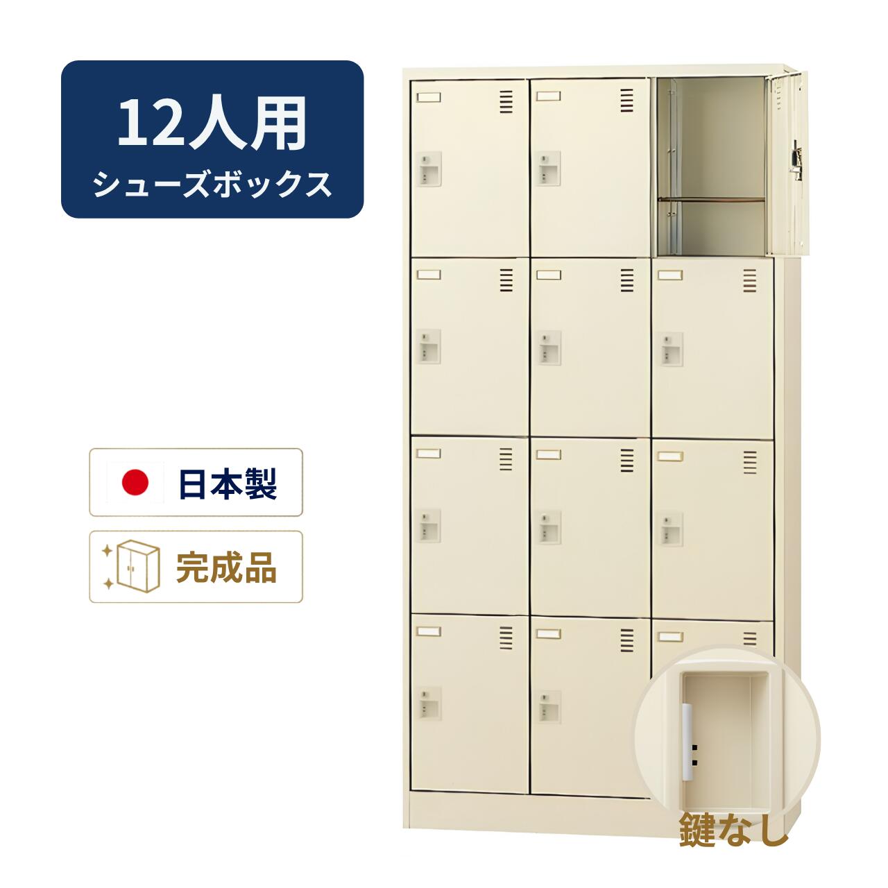 Rakuten - 生興 シューズボックス 鍵なし 網棚付き 3列4段 12人用 W900×D380×H1790mm SLC-12T-K2