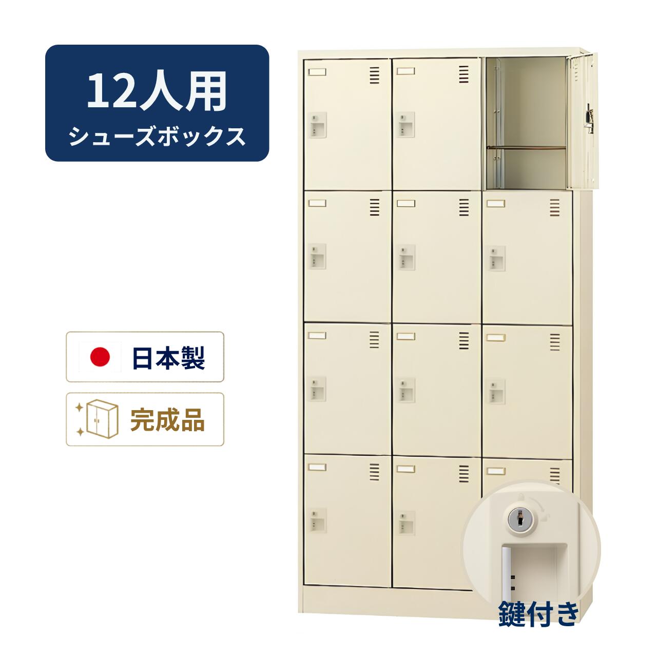 Rakuten - 生興 シューズボックス 鍵付き 3列4段 12人用 W900×D380×H1790mm SLC-12T-S2