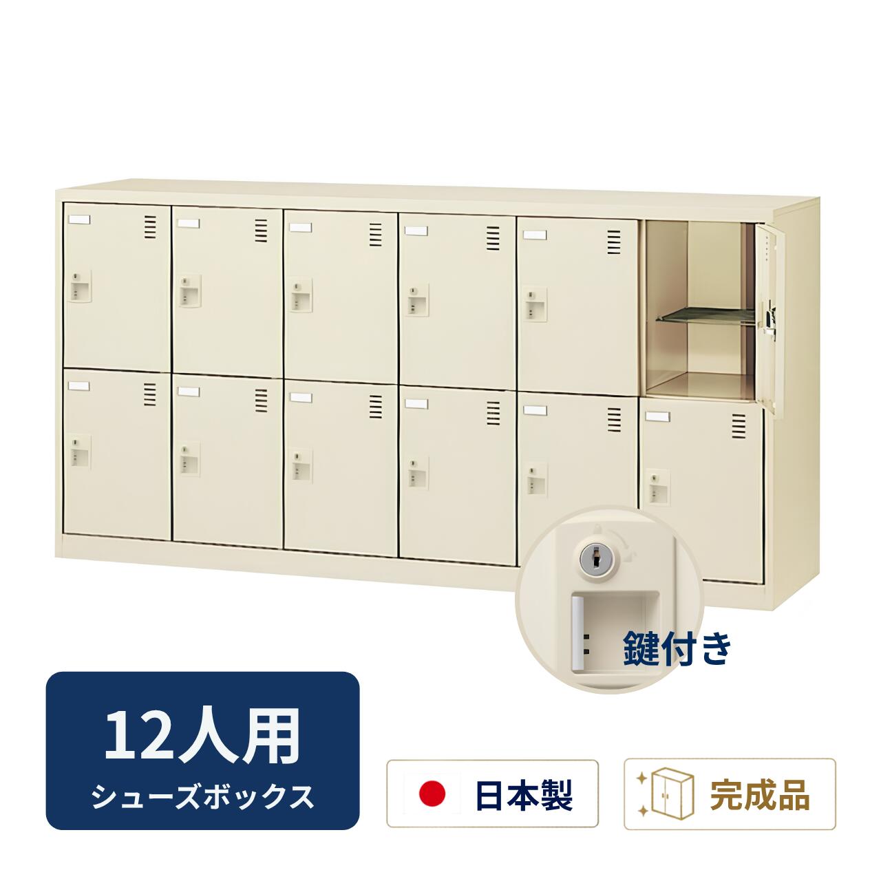 Rakuten - 生興 シューズボックス 扉付き 中棚付き 鍵付き 6列2段 12人用 W1755×D380×H880mm SLC-12Y-S2