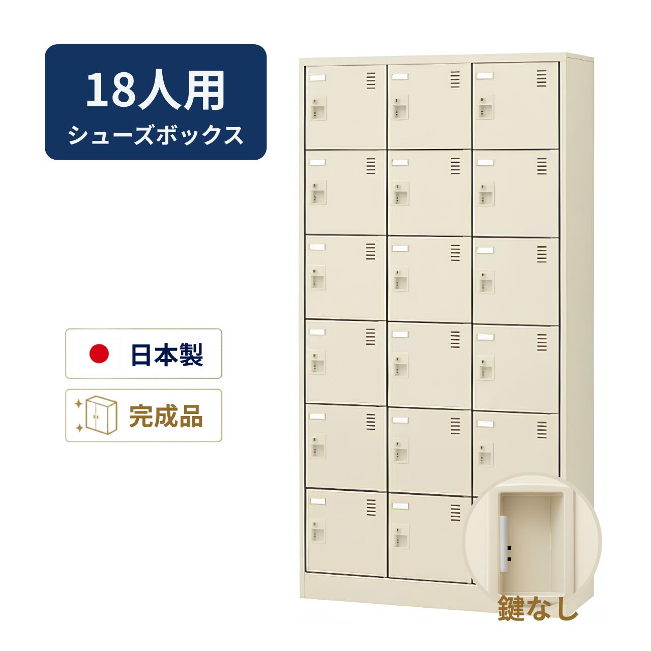 Rakuten - 生興 シューズボックス 鍵なし 網棚なし 3列6段 18人用 W900×D380×H1790mm SLC-18T-K2