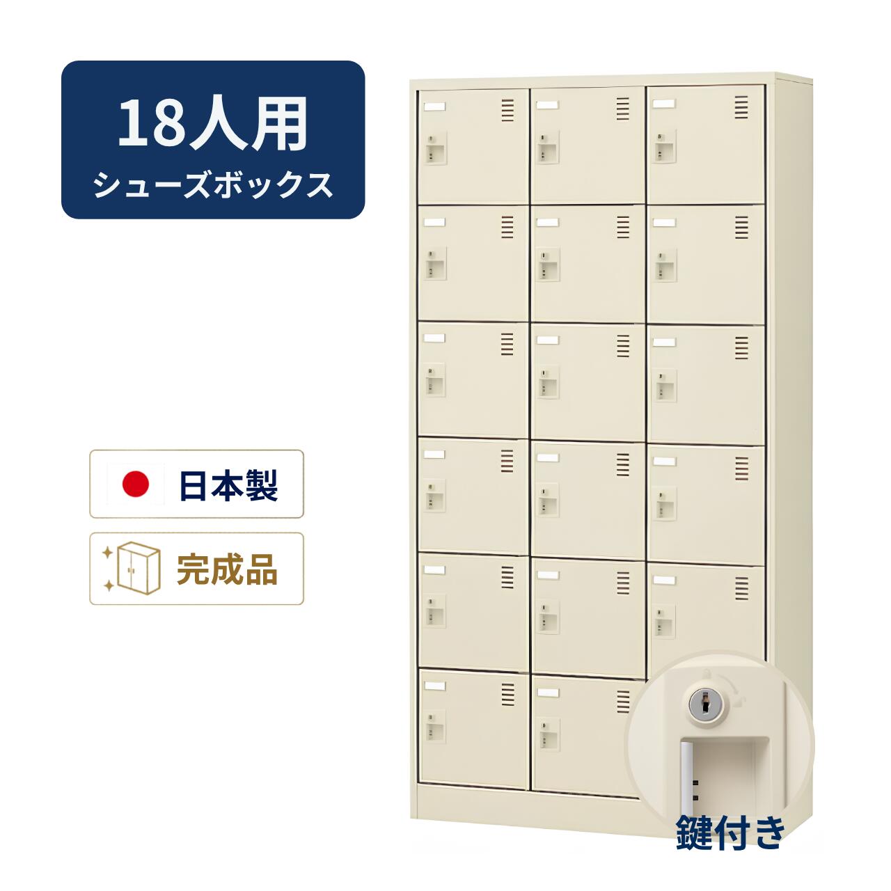 Shoe Locker - 生興 シューズボックス 窓なしタイプ 鍵付き 網棚なし 3列6段 18人用 W900×D380×H1790mm SLC-18T-S2