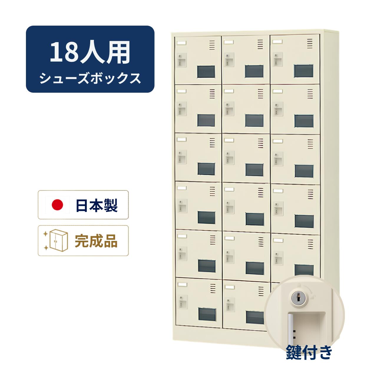 鞋櫃 - 受注生産 生興 シューズボックス アクリル窓付き 鍵付き 3列6段 18人用 W900×D380×H1790mm SLC-18TW-S2