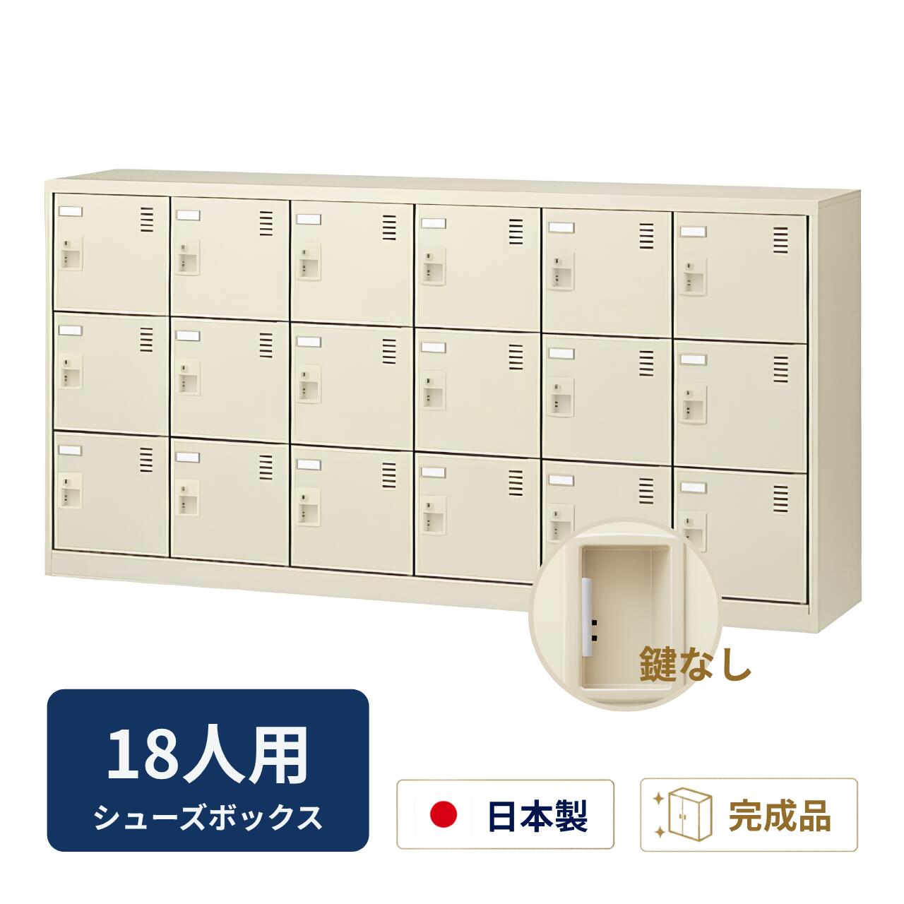 Rakuten - 生興 シューズボックス 鍵なし 網棚なし 6列3段 18人用 W1755×D380×H880mm SLC-18Y-K2