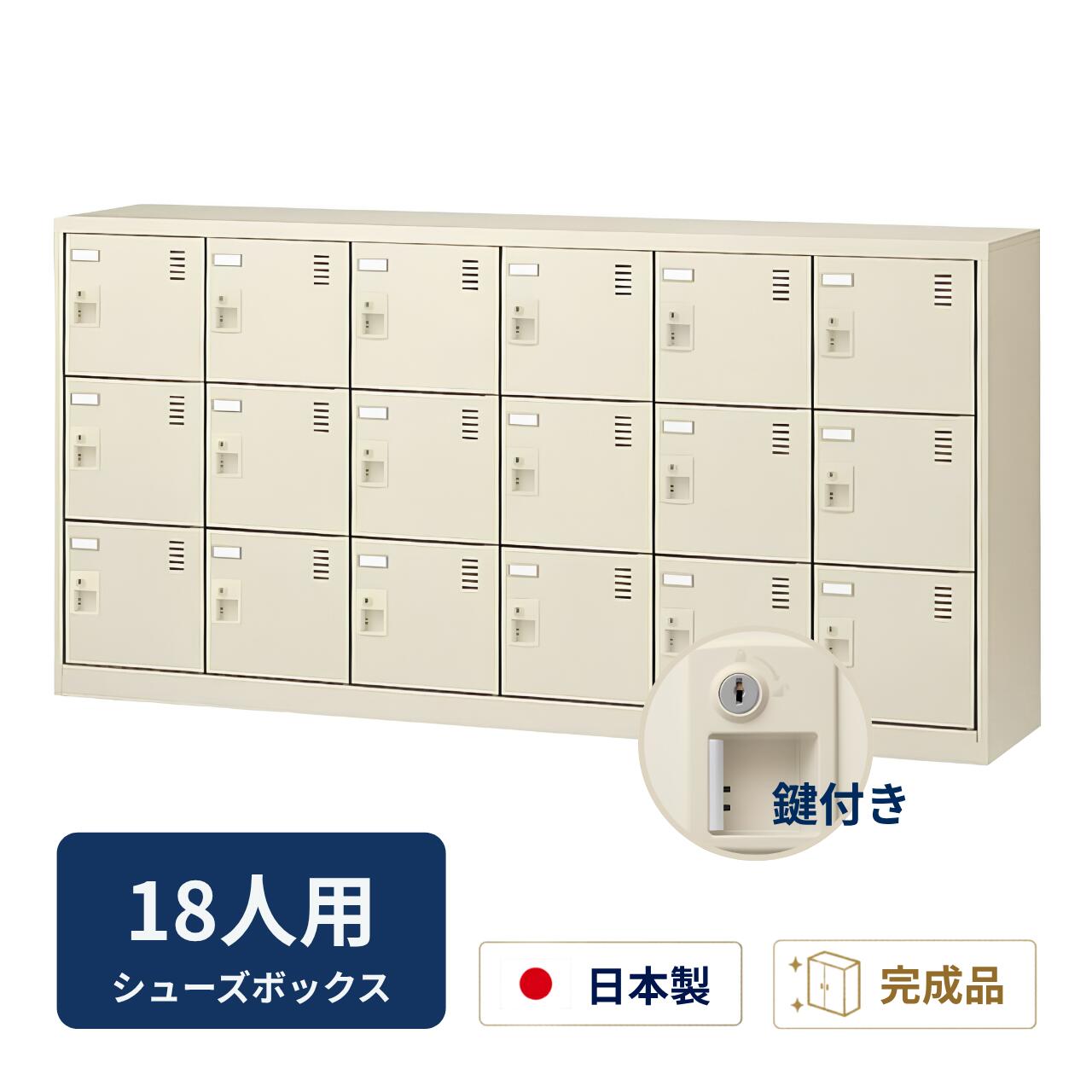 Rakuten - 生興 シューズボックス 窓なしタイプ 鍵付き 網棚なし 6列3段 18人用 W1755×D380×H880mm SLC-18Y-S2
