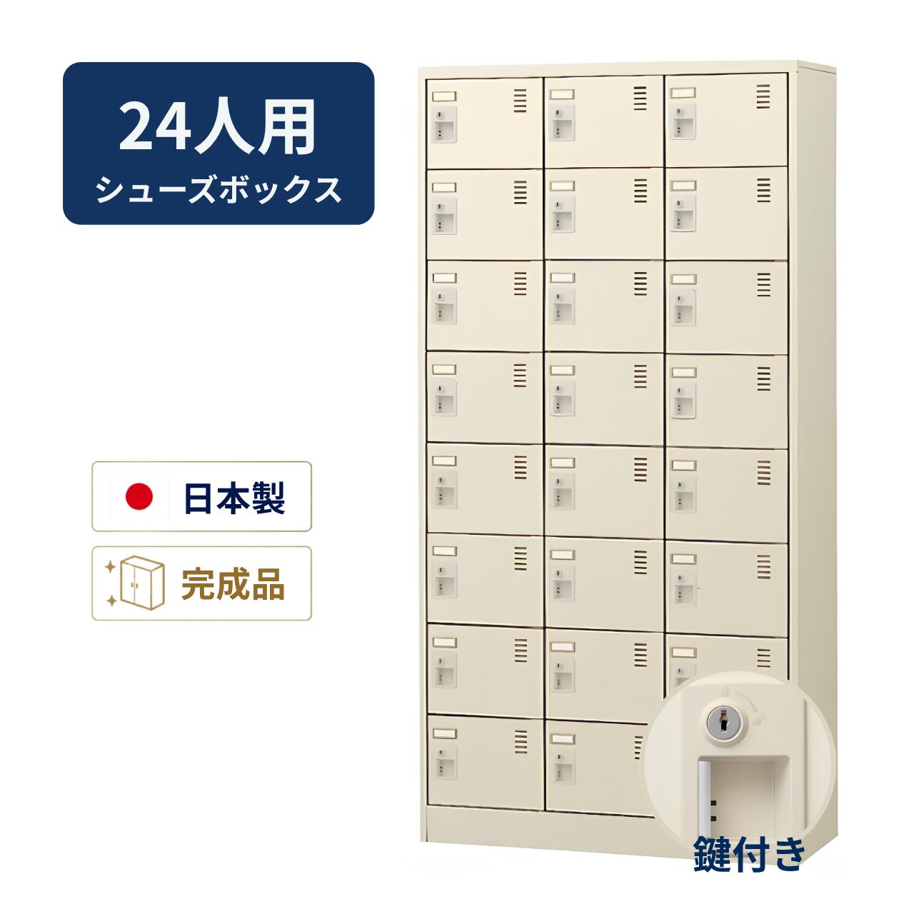 樂天商城 - 生興 シューズボックス 窓なしタイプ 鍵付き 網棚なし 3列8段 24人用 W900×D380×H1790mm SLC-24T-S2