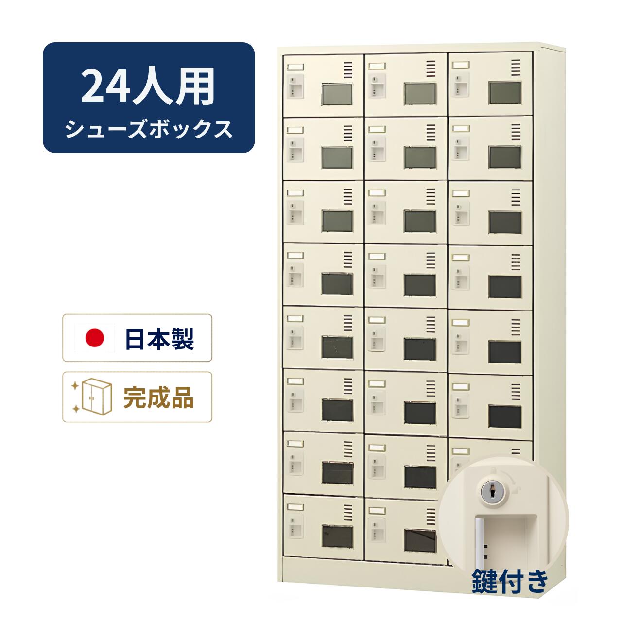 アクリル窓付きタイプのSLCシューズボックス。スチール製・完成品で、収納状況がひと目で分かる鍵付きの玄関ロッカーです。中棚なしのシンプル構造で、施設や学校の玄関収納に最適です。設置サービス付きで安心して導入いただけます。 項目 詳細 メーカー 生興 商品名 SLCシューズボックス アクリル窓付き 3列8段24人用 SLC-24TW-S2 寸法 外寸：W900×D380×H1790ミリ内寸法：W263×D339×H184ミリ 質量 58kg 仕様 スチール製・完成品／アクリル窓付き扉／シリンダー錠（1扉につき鍵2本付属）／棚なし 特長 本体・扉はスチール製・粉体塗装（ニューグレー色）。扉はアクリル窓付きで中が見やすく管理しやすい仕様です。中棚のないシンプル構造で収納物に柔軟に対応。鍵は各扉に2本ずつ付属しています。 納期 本商品は受注生産品のため、納期はご注文後にメーカー確認となります。目安納期やお急ぎの場合は事前にお問い合わせください。 送料 送料無料（メーカー定期便によるお届け） お届け方法 メーカー定期便によるお届け限定。定期便以外での配送はできません。メーカー配達員による設置サービスを含みます（階段上げがある場合は別途費用が発生します）。不明点は商品についてのお問い合わせよりご確認ください。 お支払方法 銀行振込（前払い）・クレジットカードなど（代引き不可） ▼メーカー配達地域はこちら メーカー定期便 配達地域一覧（生興ロッカー）