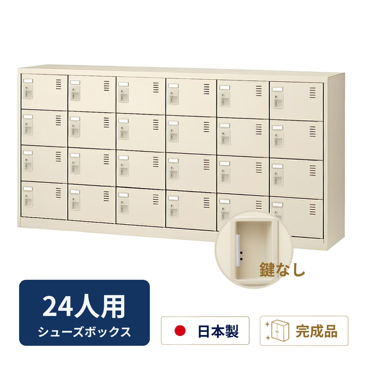 Rakuten - 生興 シューズボックス 鍵なし 網棚なし 6列4段 24人用 W1755×D380×H880mm SLC-24Y-K2