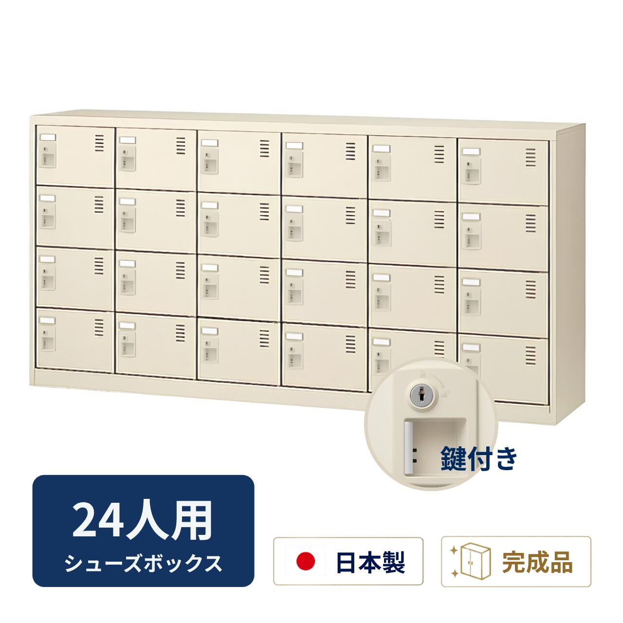 Rakuten - 生興 シューズボックス 窓なしタイプ 鍵付 網棚なし 6列4段 24人用 W1755×D380×H880mm SLC-24Y-S2