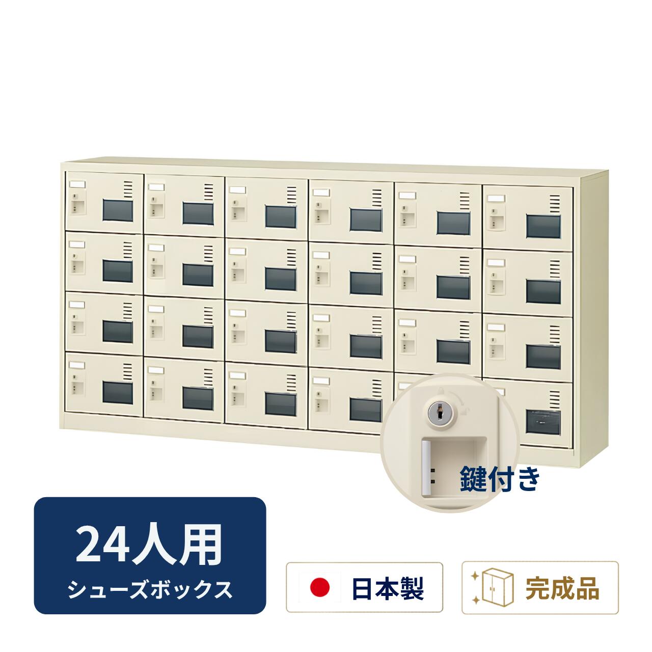 乐天商城 - 受注生産 生興 シューズボックス アクリル窓付き 鍵付き 網棚なし 6列4段 24人用 W1755×D380×H880mm SLC-24YW-S2