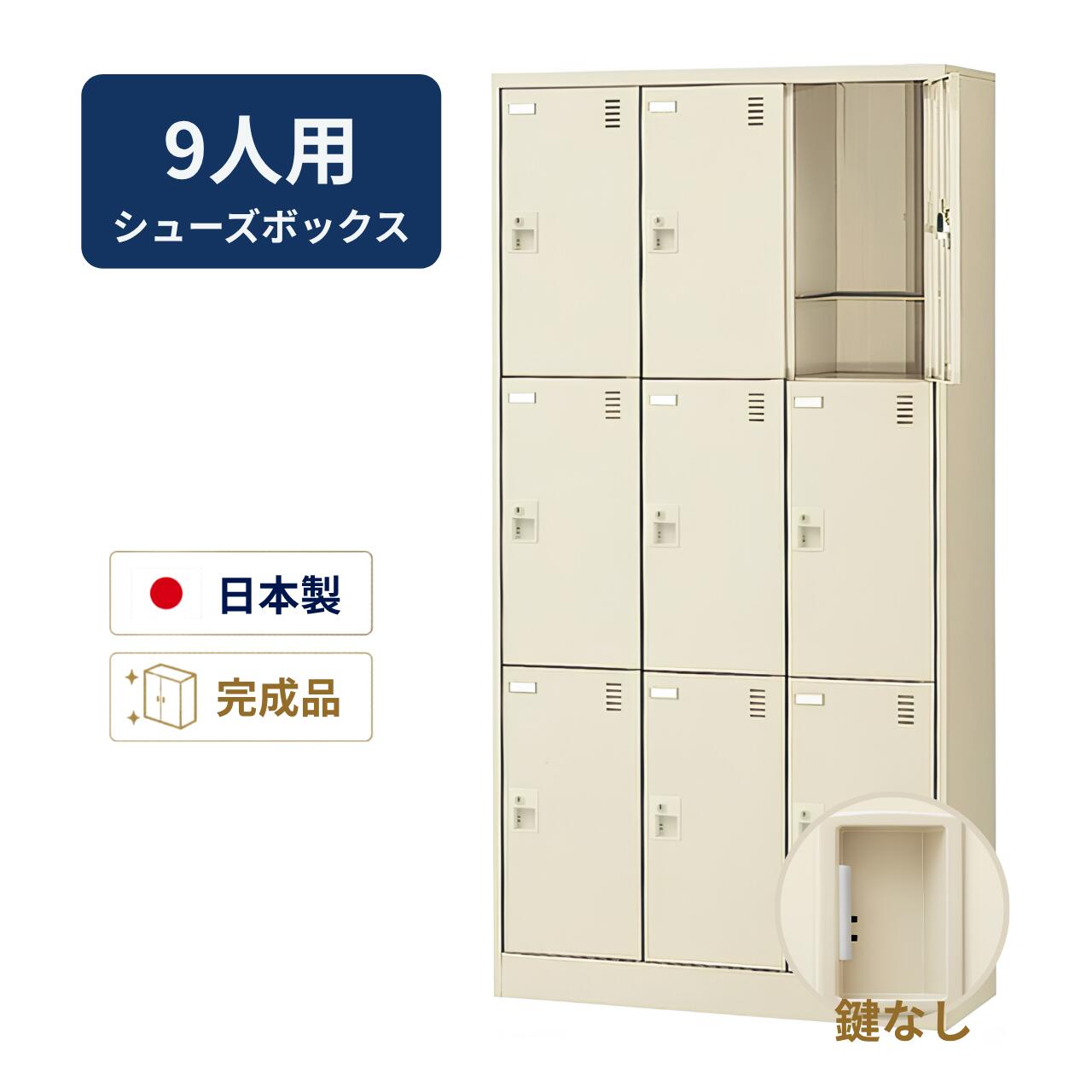 Rakuten - 生興 シューズボックス 扉付き アミ棚付き 鍵なし 3列3段 9人用 W900×D380×H1790mm SLC-9T-K2