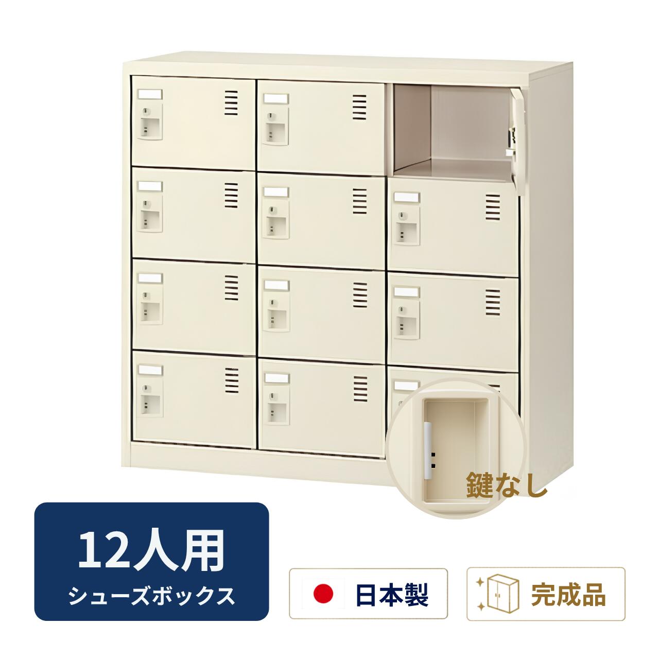 Rakuten - 生興 シューズボックス 扉付き 鍵なし アミ棚なし 3列4段 12人用 W900×D380×H880mm SLC-M12-K2