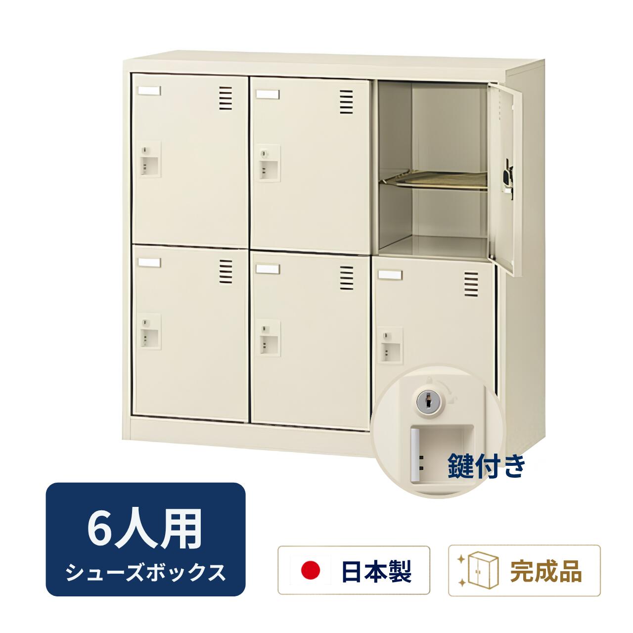 乐天商城 - 生興 シューズボックス 鍵付き アミ棚付き 扉付き 3列2段 6人用 W900×D380×H880mm SLC-M6-S2