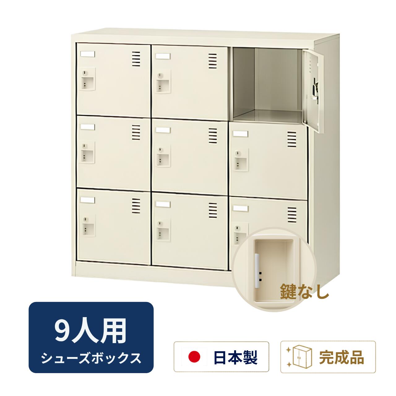 Rakuten - 生興 シューズボックス 扉付き 鍵なし 3列3段 9人用 W900×D380×H880mm SLC-M9-K2