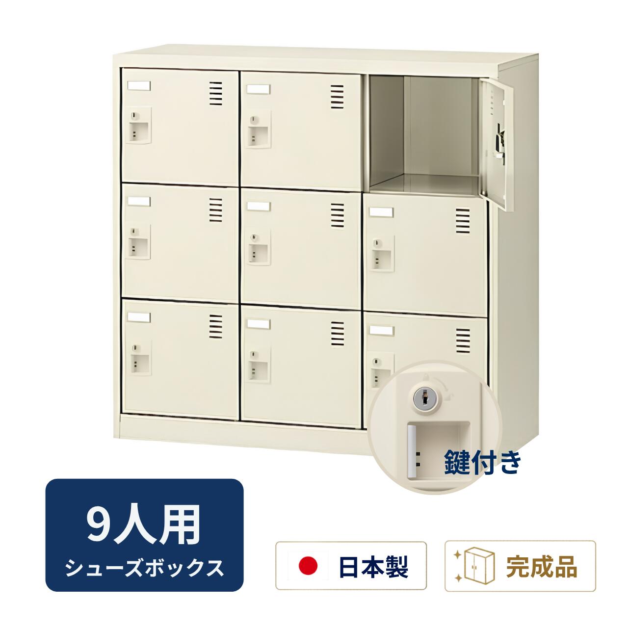 Rakuten - 生興 シューズボックス 窓なしタイプ 鍵付 アミ棚なし 3列3段 9人用 W900×D380×H880mm SLC-M9-S2