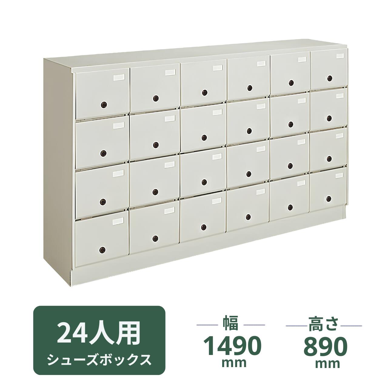 24人用のシューズボックスです。 メーカーはコクヨです。 錠なしタイプですので、扉に施錠はできません。 本体寸法はW1490×D348×H890ミリです。 ボックス内寸法：W225×D318×H185ミリ 申し訳ございませんが、商品が大きいために 【メーカー直送便】でのお届けになります。 代金引換便が利用できませんので、お支払方法は 銀行振込（前払い）・クレジット でお願い致します。 お届けは平日の昼間になります。 地域によって例えば月・水・金曜日などの様に 配達曜日が決まっています。 ご注文前でもお届け先のご住所、数量などをお知らせ頂ければ お届け日をお知らせ致します。 北海道の一部の地域や山間部、沖縄などの一部の離島はメーカー便の 配達地域外になりますので、 お届けできない場合がございます。　