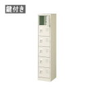シューズボックス 1列6段 6人用 鍵付き 中棚なし W272×D350×H1300mm MBST1-6WKN 【送料無料】
