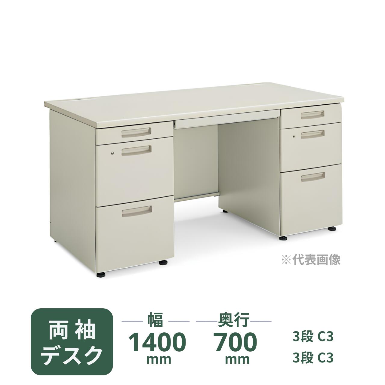 コクヨ 両袖デスク 両袖机 BS+デスクシステム 3段C3・3段C3 幅1400×奥行700×高さ700mm SD-BSN147DC3F11N3