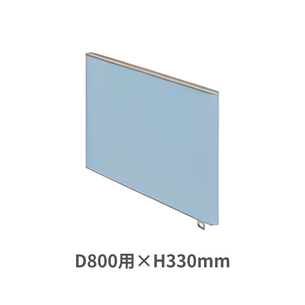 【受注生産】 コクヨ KOKUYO BS+デスクシステム デスクサイドパネル D800×H330mm SDV-BSN83S