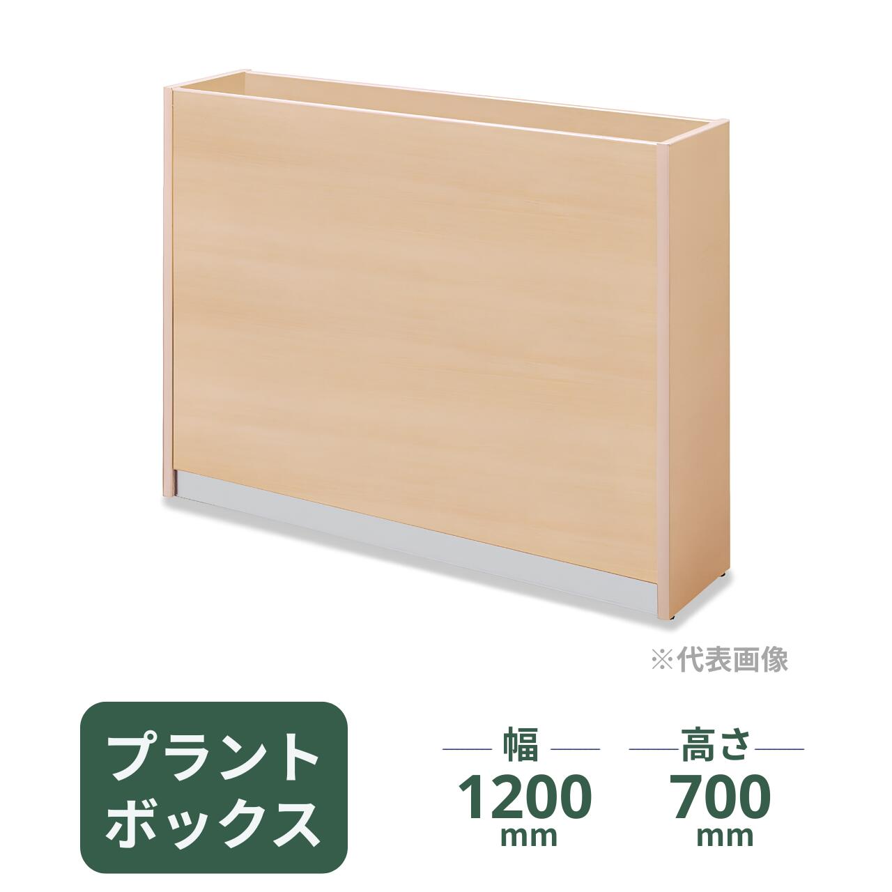 メーカー コクヨ 型番 プラントボックス・ボックスタイプ PX-B440□N5 サイズ 本体外寸法：W1200×D300×H700ミリ 収納寸法：W1155×D250×H200ミリ その他 表面材：メラミン化粧版・アジャスター付・、水受け4個 送料 メーカー配達地域内は送料無料 お支払方法 銀行振込（前払い）・クレジットなど この商品以外にも、フラワーボックス を掲載しています。 ＞＞フラワーボックス 一覧はこちら　