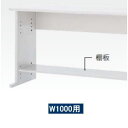UCHIDA (内田洋行・ウチダ) オプション　PCラック用棚板 W1000用 5-231-2210 【送料無料】