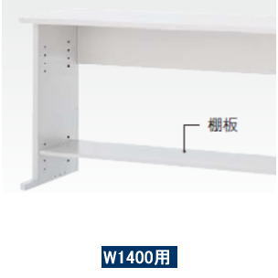 ●オプション　棚板　W1400用 ※北海道・沖縄・離島は別途送料が必要です。　