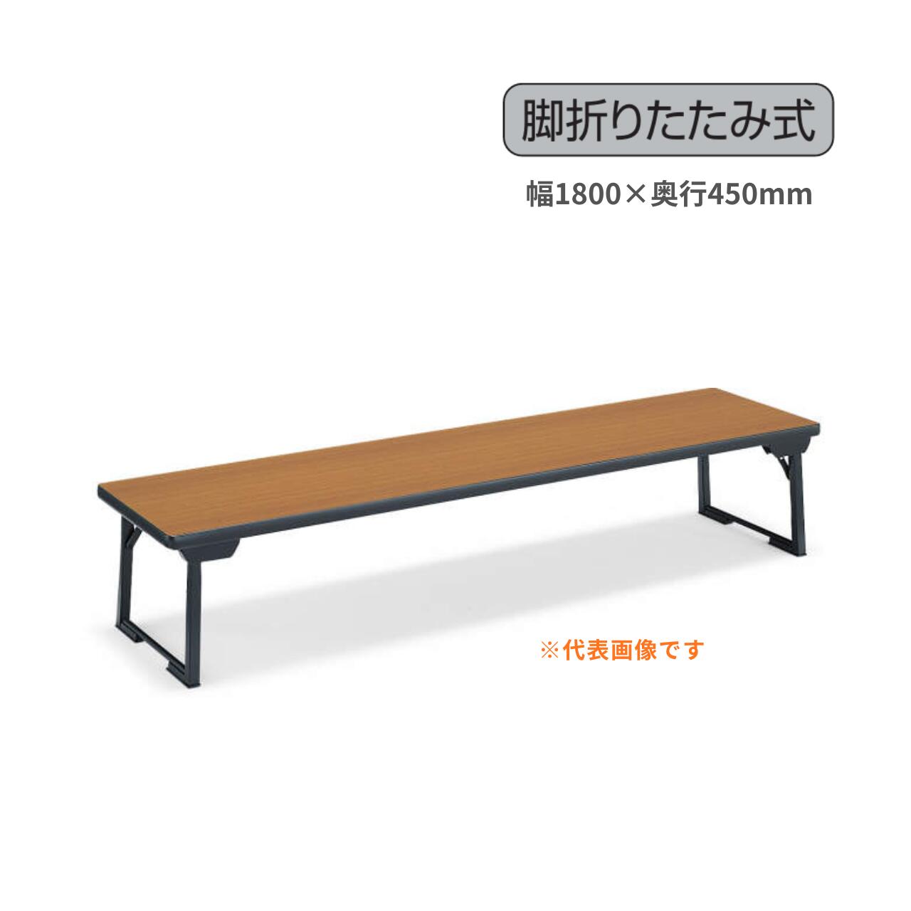 Rakuten - コクヨ KOKUYO 和机 折りたたみ座卓テーブル W1800×D450×H330mm KT-C41