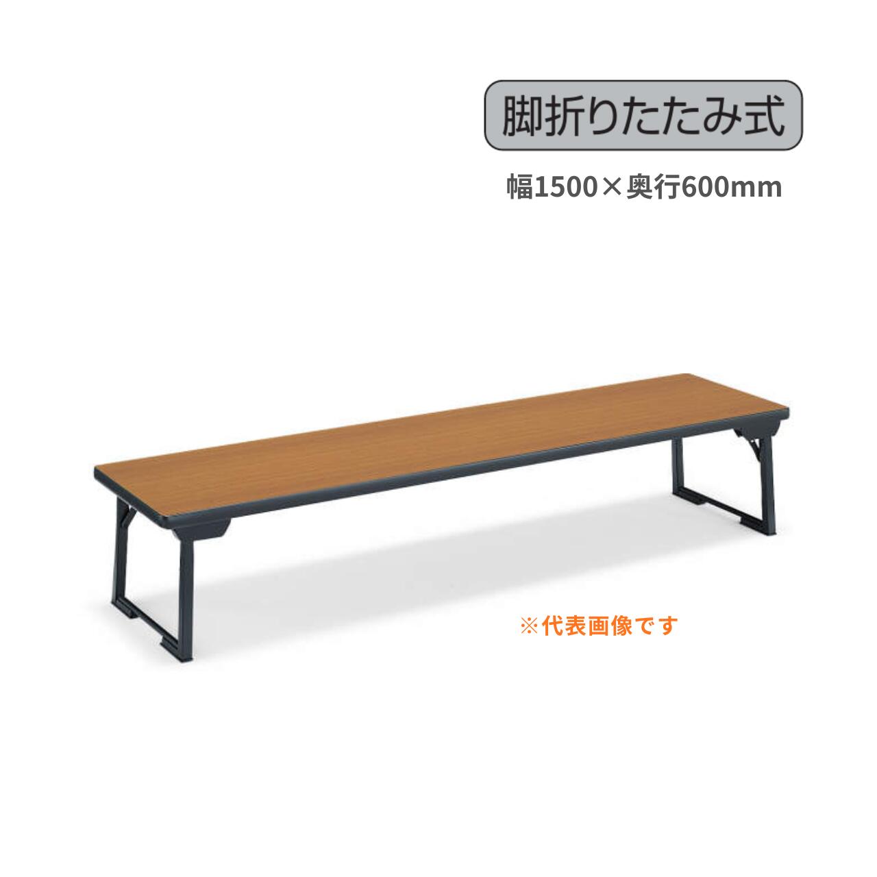Rakuten - コクヨ KOKUYO 和机 折りたたみ座卓テーブル W1500×D600×H330mm KT-C49