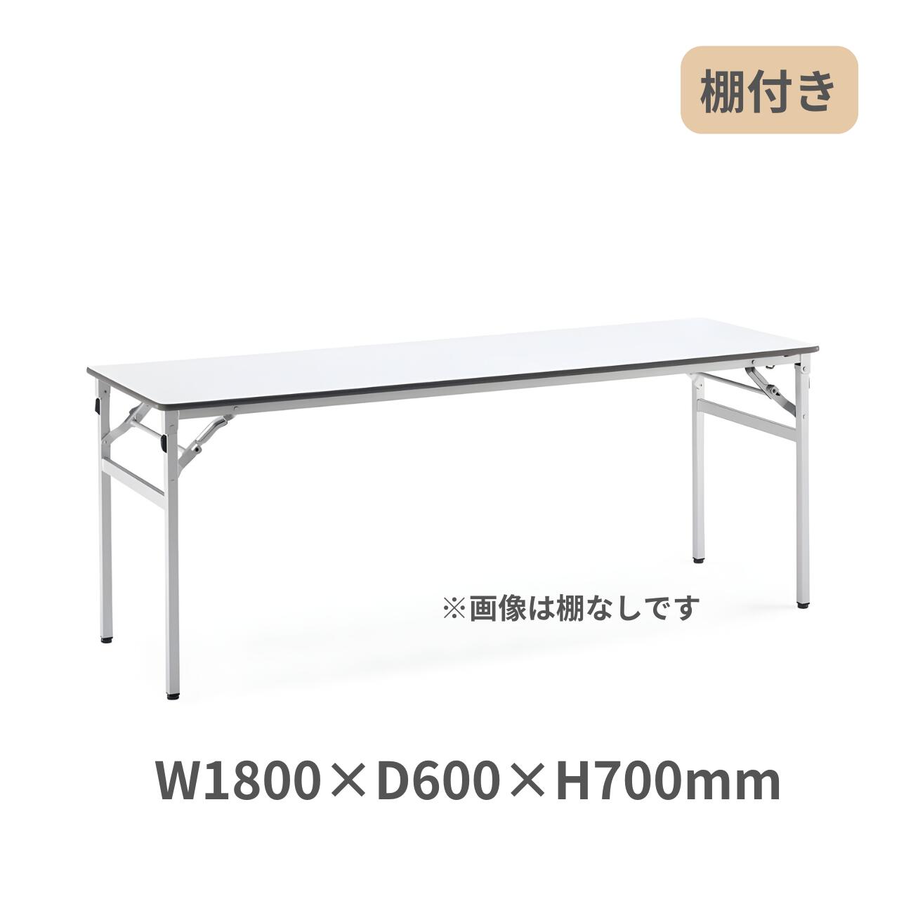 Rakuten - コクヨ KOKUYO 脚折りたたみ式 会議用テーブル 長机 棚付き W1800×D600×H700mm KT-S221