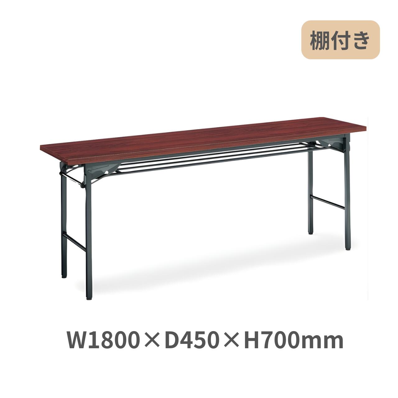 コクヨ KOKUYO 折りたたみ式 会議用テーブル 長机 棚付き KT-30シリーズ W1800×D450×H700mm KT-S30-NN