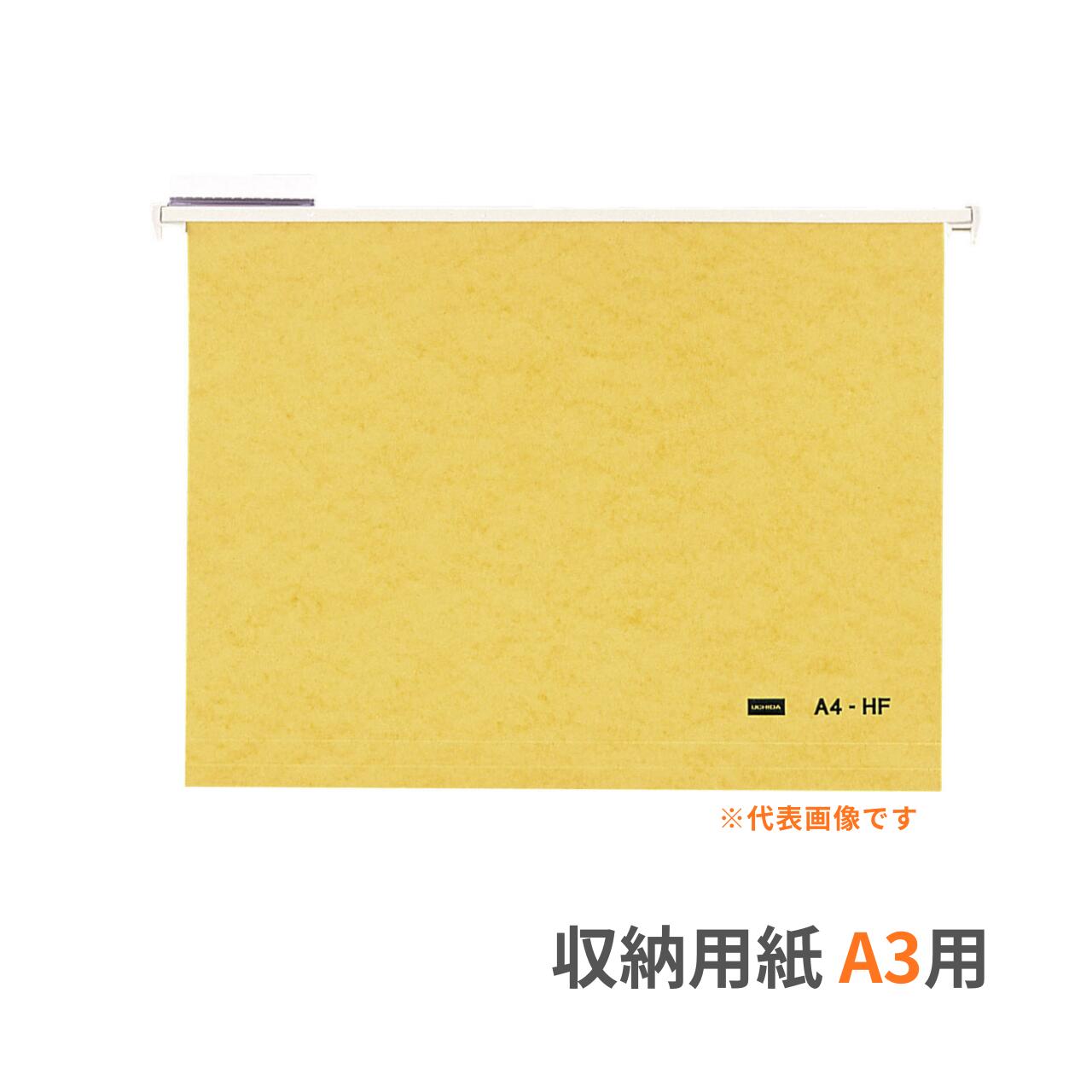 内田洋行 ウチダ UCHIDA ハンギングフォルダー ハンガーフォルダー 紙製 A3対応 A3-HF 50冊組 1-440-1100