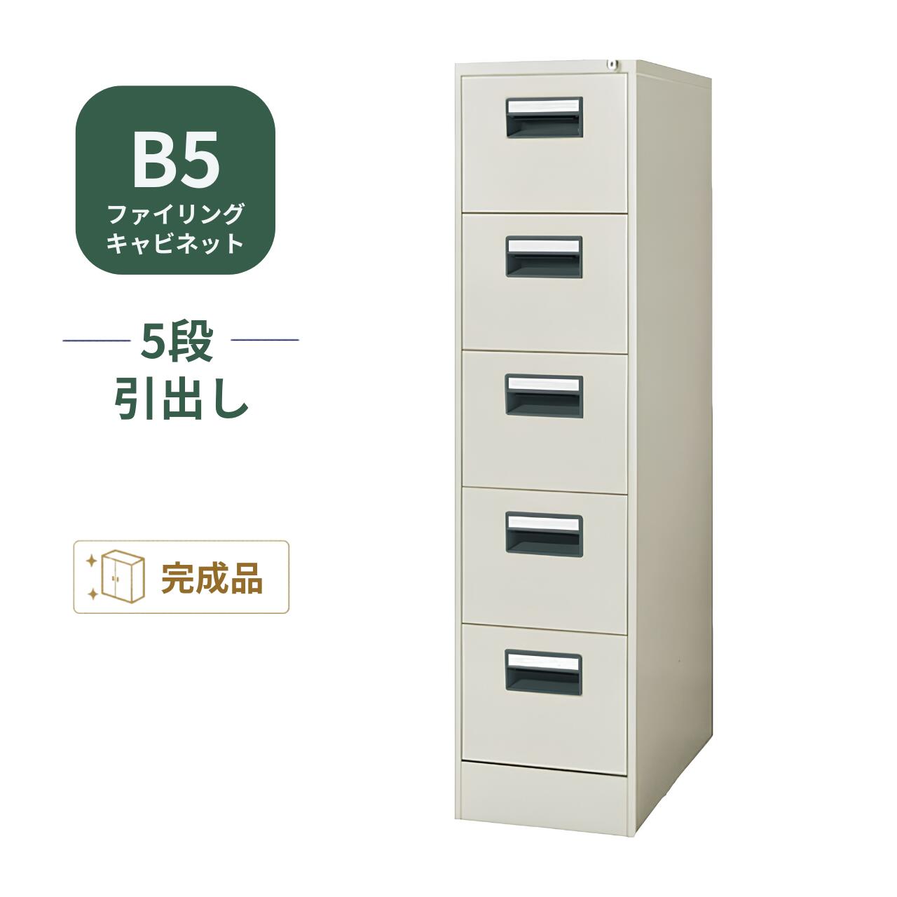 乐天商城 - コクヨ KOKUYO ファイリングキャビネット B5サイズ引出し 5段 W348×D620×H1400mm B5-05F1