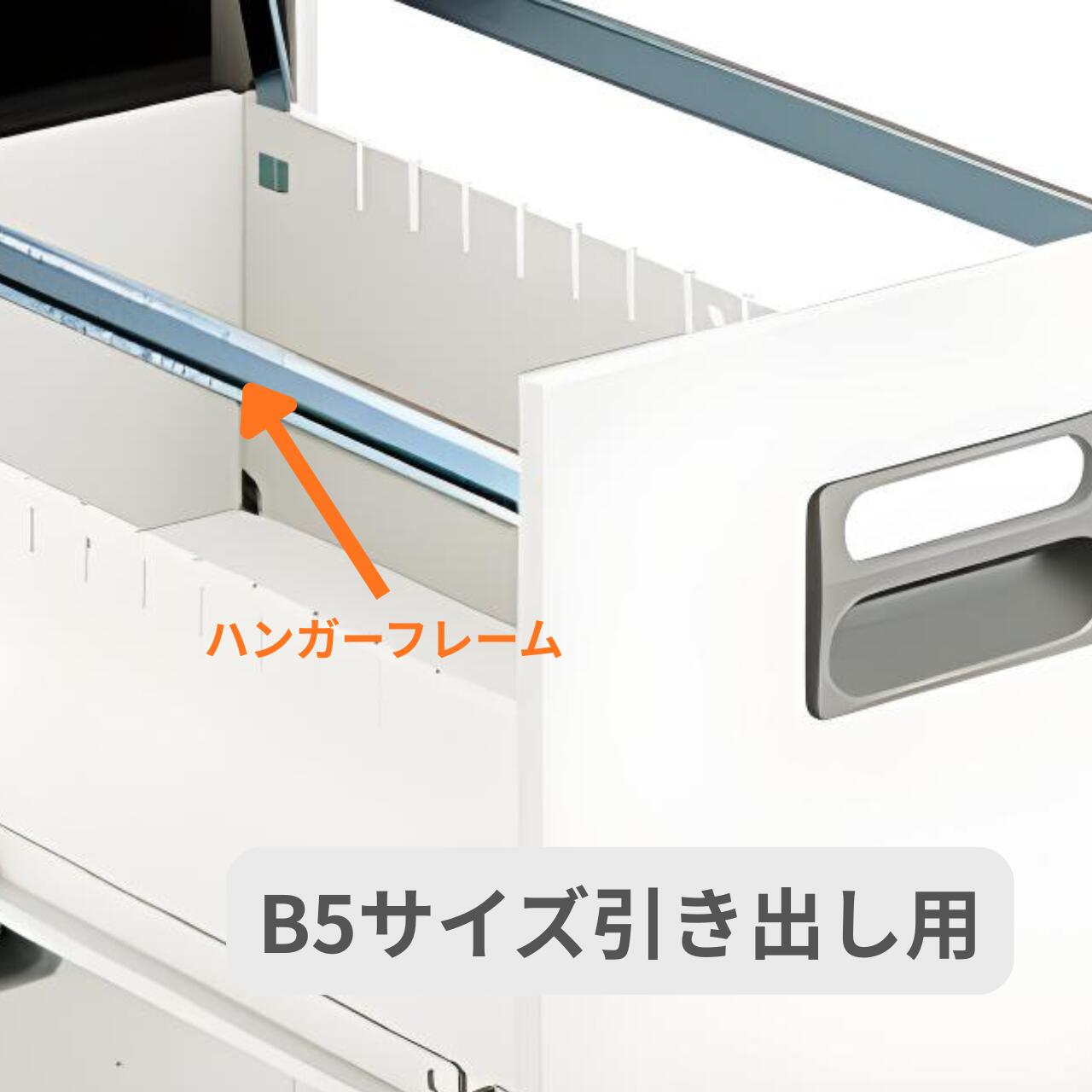 Rakuten - ファイリングキャビネット専用オプション B5サイズ引出し用ハンガーフレーム 1段分
