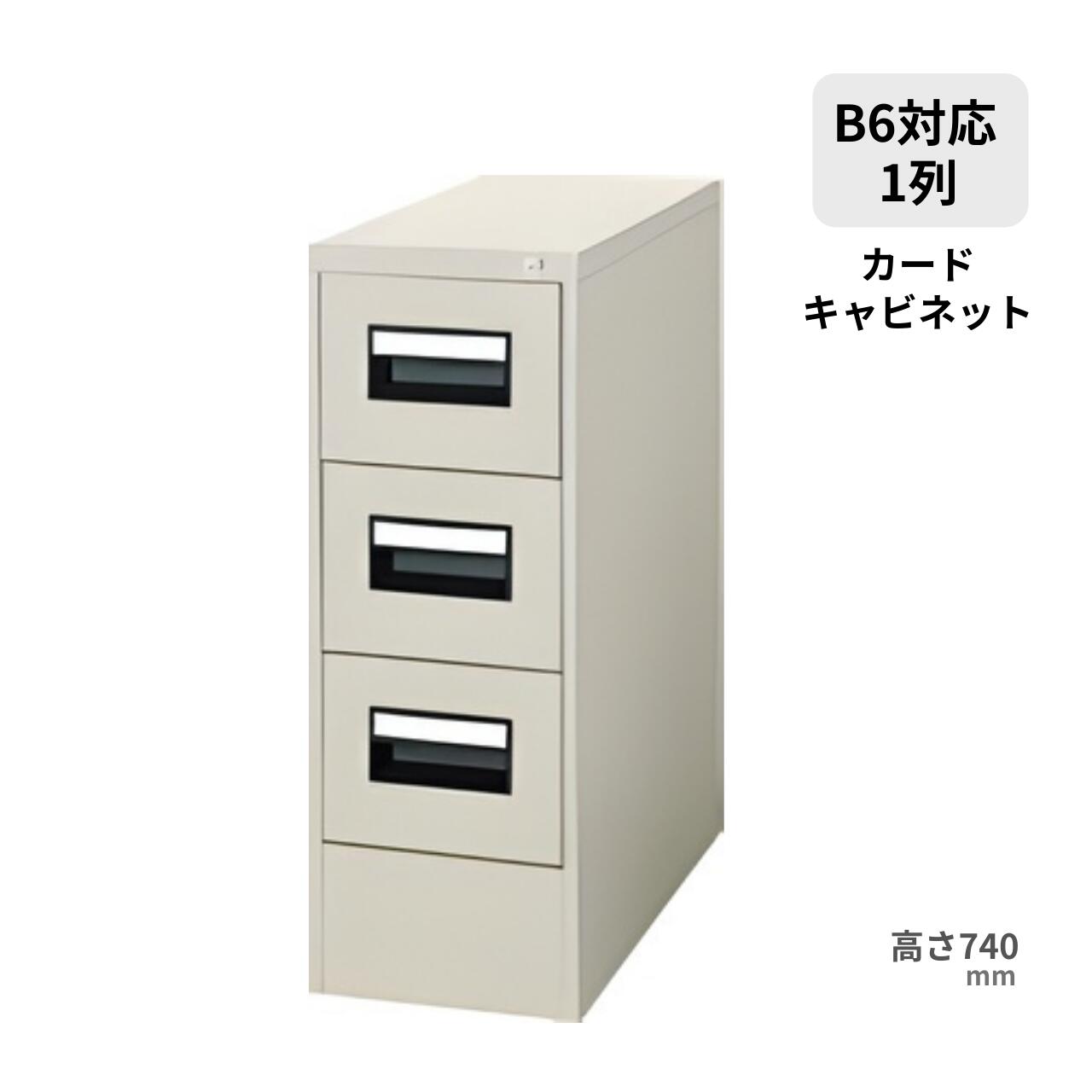 Rakuten - 受注生産 コクヨ KOKUYO カードキャビネット B6サイズ引出しタイプ 1列3段 F1色 W275×D620×H740mm B6-013F1