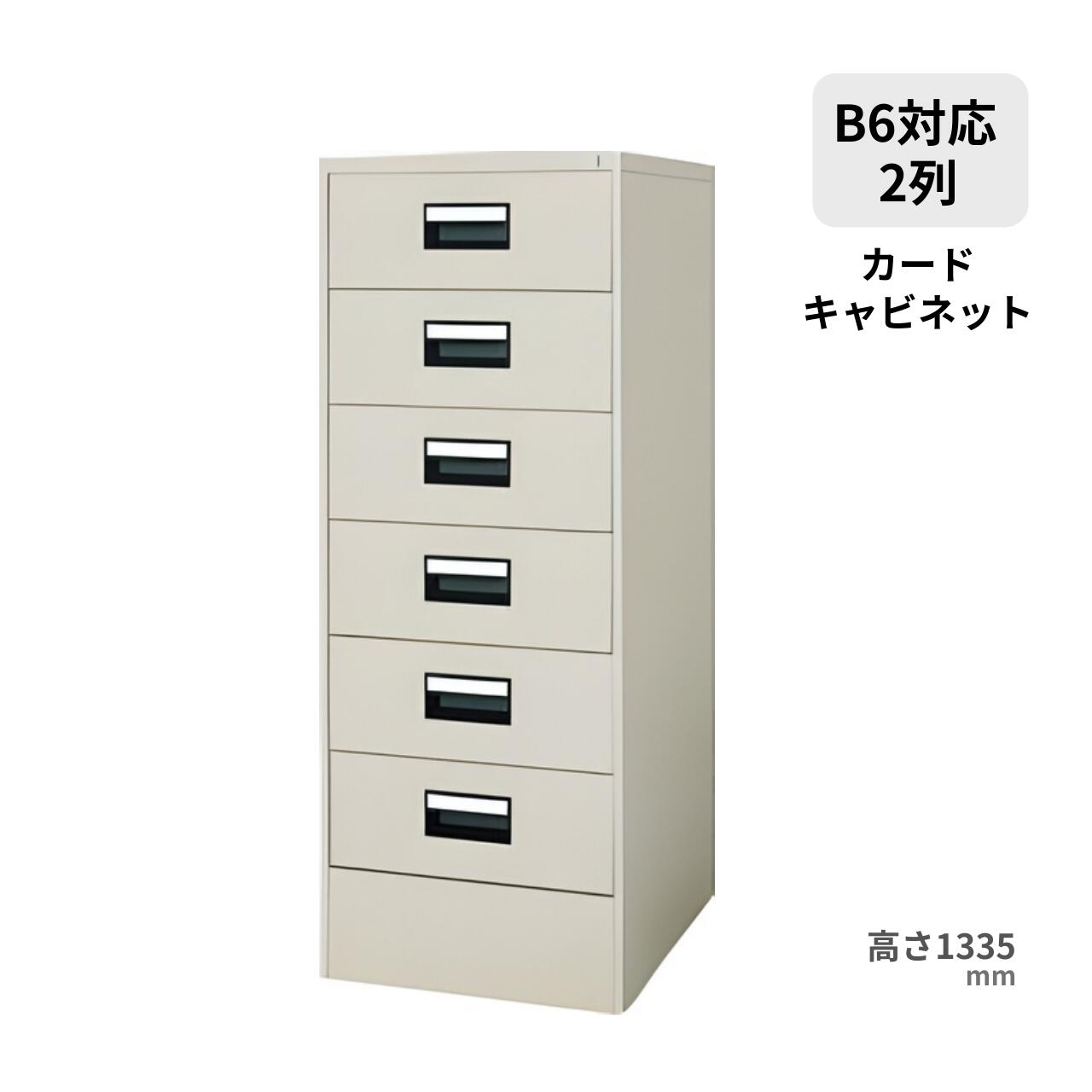 Rakuten - コクヨ KOKUYO カードキャビネット B6サイズ引出しタイプ 2列6段 F1色 W508×D620×H1335mm B6-026F1