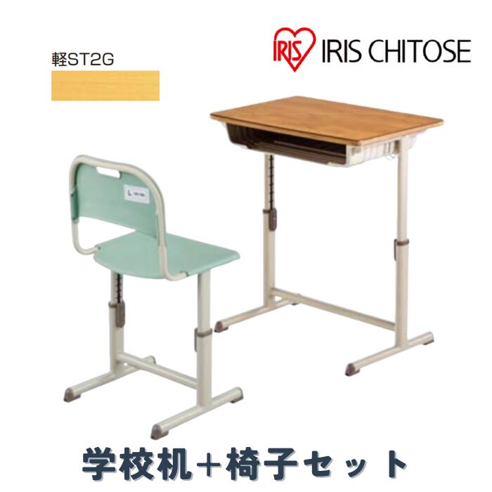 アイリスチトセ 学校机+椅子セット 