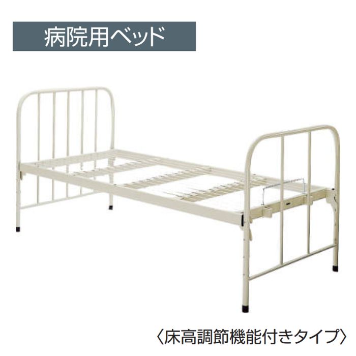 コクヨ KOKUYO 医療施設用家具 病院用ベッド 一般ベッド 床高調節機能付き（3段階） W910×D2100×H1000ミリ HP-B50F1 【送料無料】