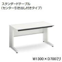 コクヨ KOKUYO iSデスクシステム スタンダードテーブル 平デスク 平机 センター引出し付き W1300 x D700 x H720mm SD-ISN13...
