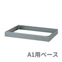 受注生産ITOKI (イトーキ) A1用マップケースオプションA1用ベース W978×D739×H93ミリ HAMA-11BN-WE 【送料無料】