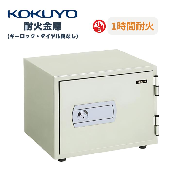 Rakuten - コクヨ KOKUYO 耐火金庫 ホームセーフ 1時間耐火 キーロックタイプ（ダイヤル錠なし） W480×D420×H368mm HS-11KF1