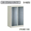 コクヨ (KOKUYO) 書類整理庫 オープントレータイプ プラスチック整理ケース B4縦型 2列浅型18段 W660×D400×H880ミリ S-WB312F...