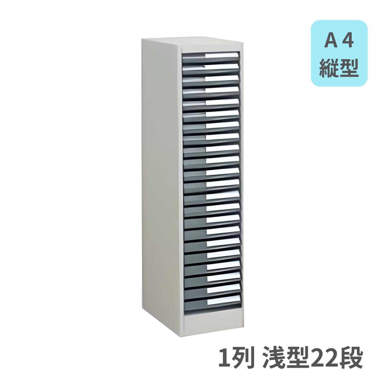 コクヨ KOKUYO 書類整理庫 トレーユニット A4縦型 1列浅型22段 スチール本体・樹脂トレー W300×D400×H1060mm S-A411F1N